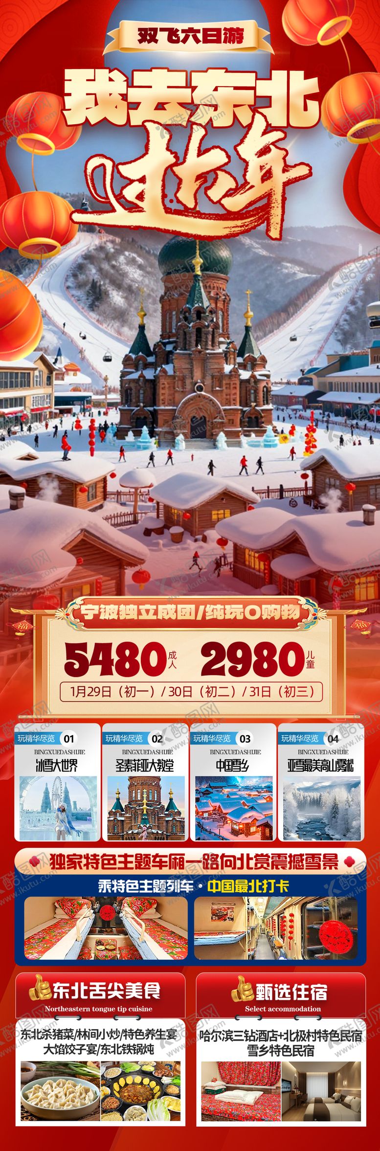 编号：17937401152100489713【酷图网】源文件下载-东北春节旅游海报