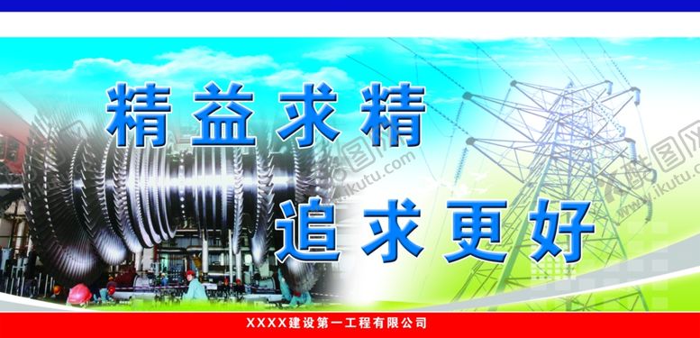 编号：50769810051443007548【酷图网】源文件下载-精益求精宣传展板大图