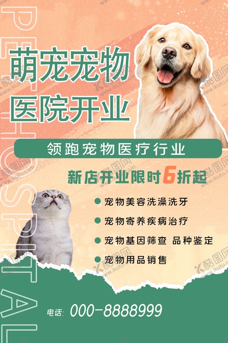 编号：91234710031935040129【酷图网】源文件下载-宠物开业