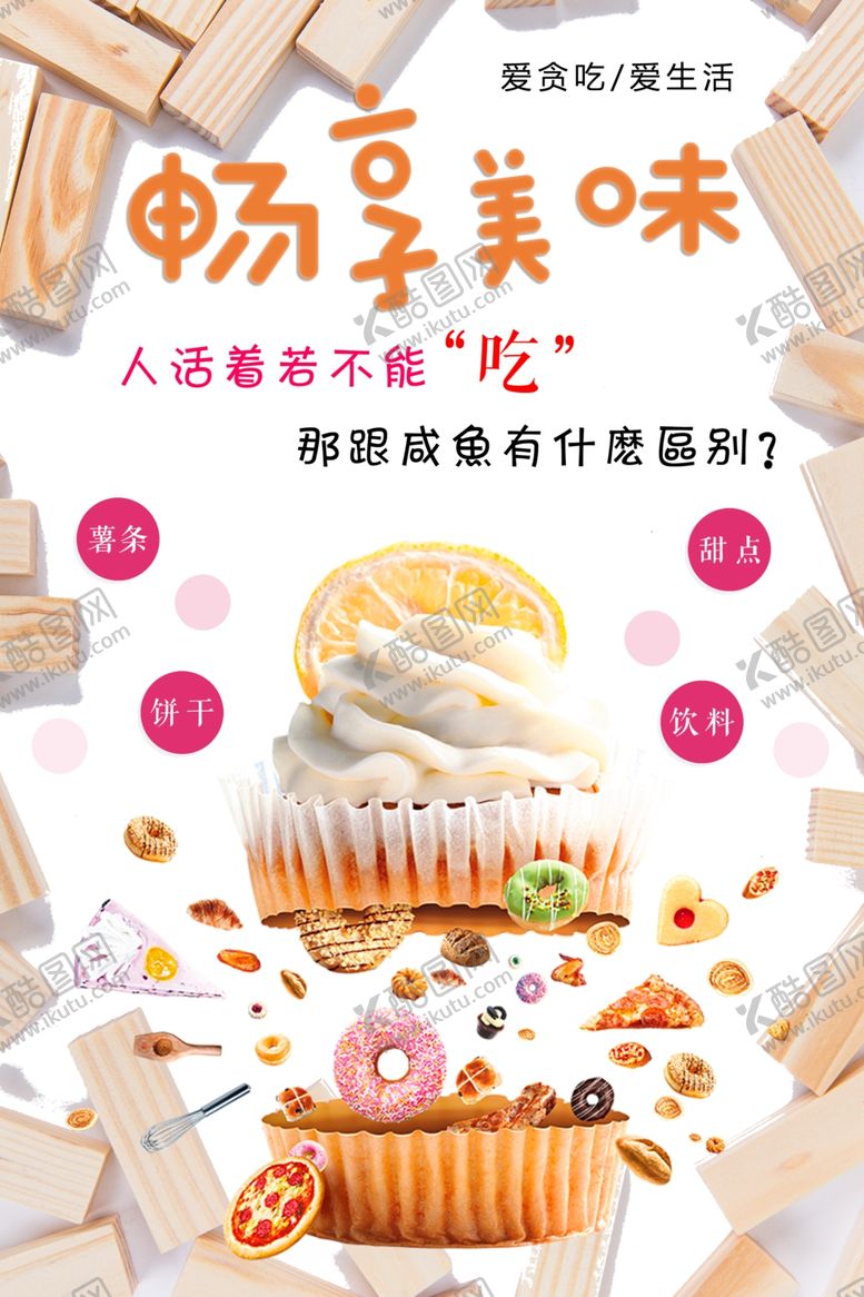 编号：43407601140647327362【酷图网】源文件下载-甜品海报