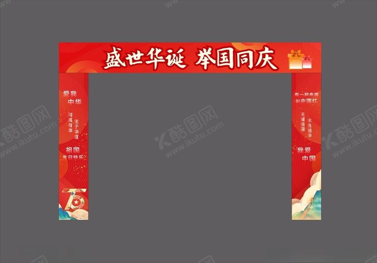 编号：78959802240917009269【酷图网】源文件下载-国庆拱门