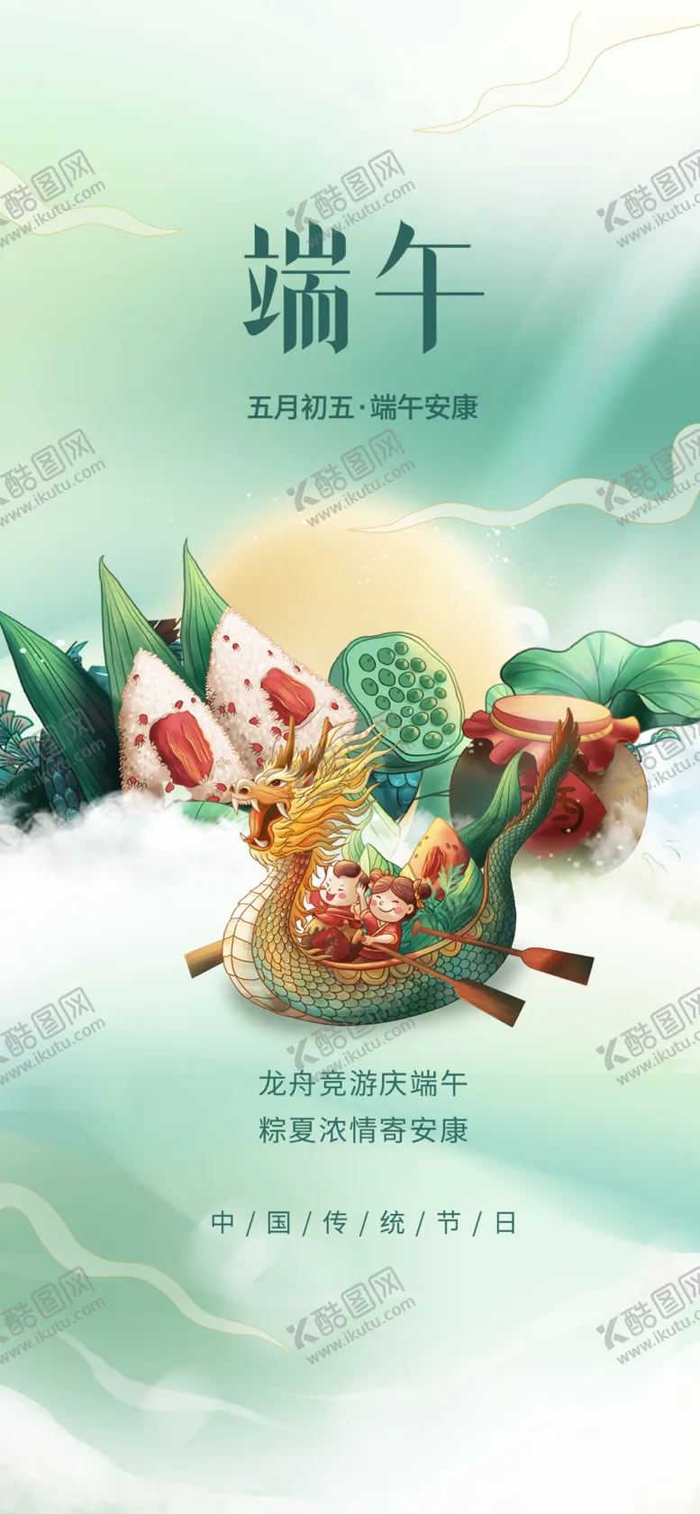 编号：64512310041951556739【酷图网】源文件下载-端午海报
