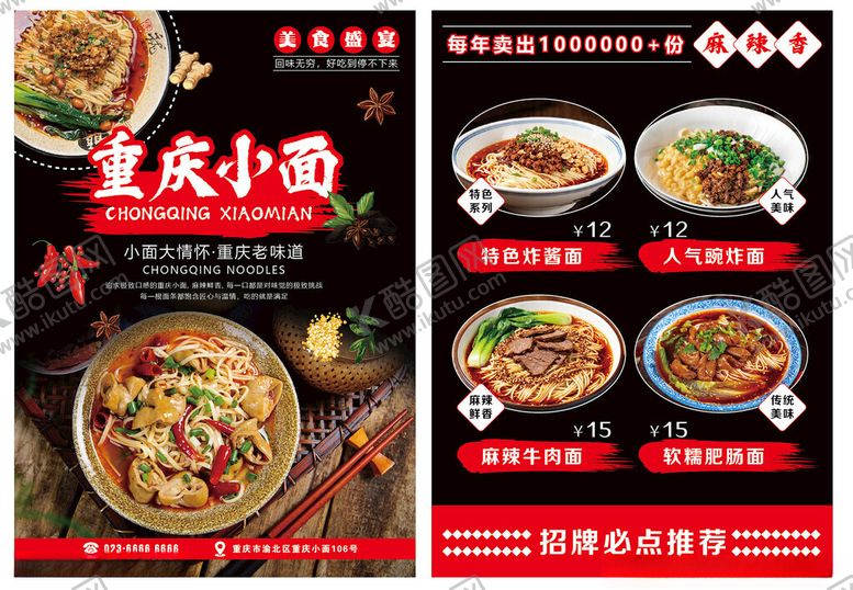 编号：68674604011659327982【酷图网】源文件下载-重庆小面宣传单海报展示