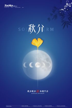 秋分