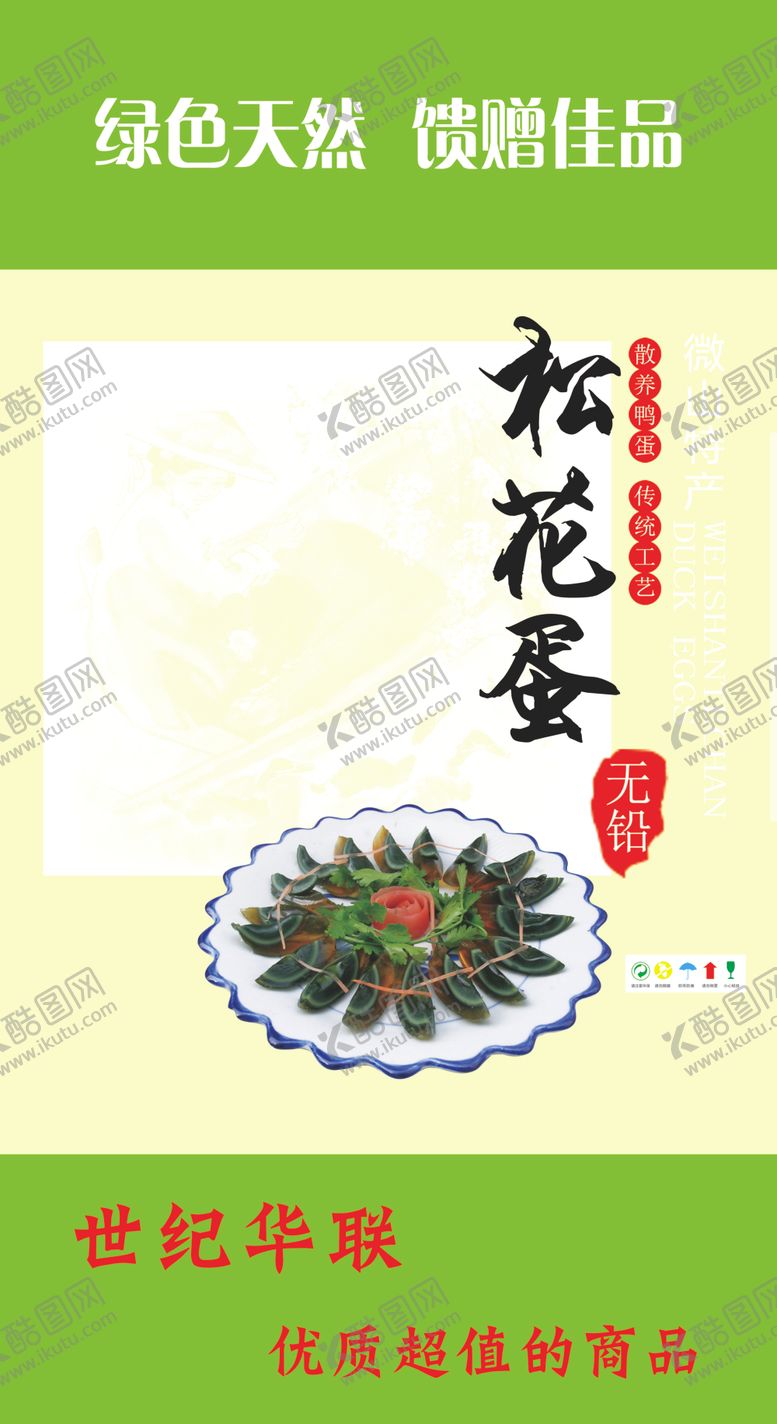 编号：87201702221008124079【酷图网】源文件下载-微山湖松花蛋