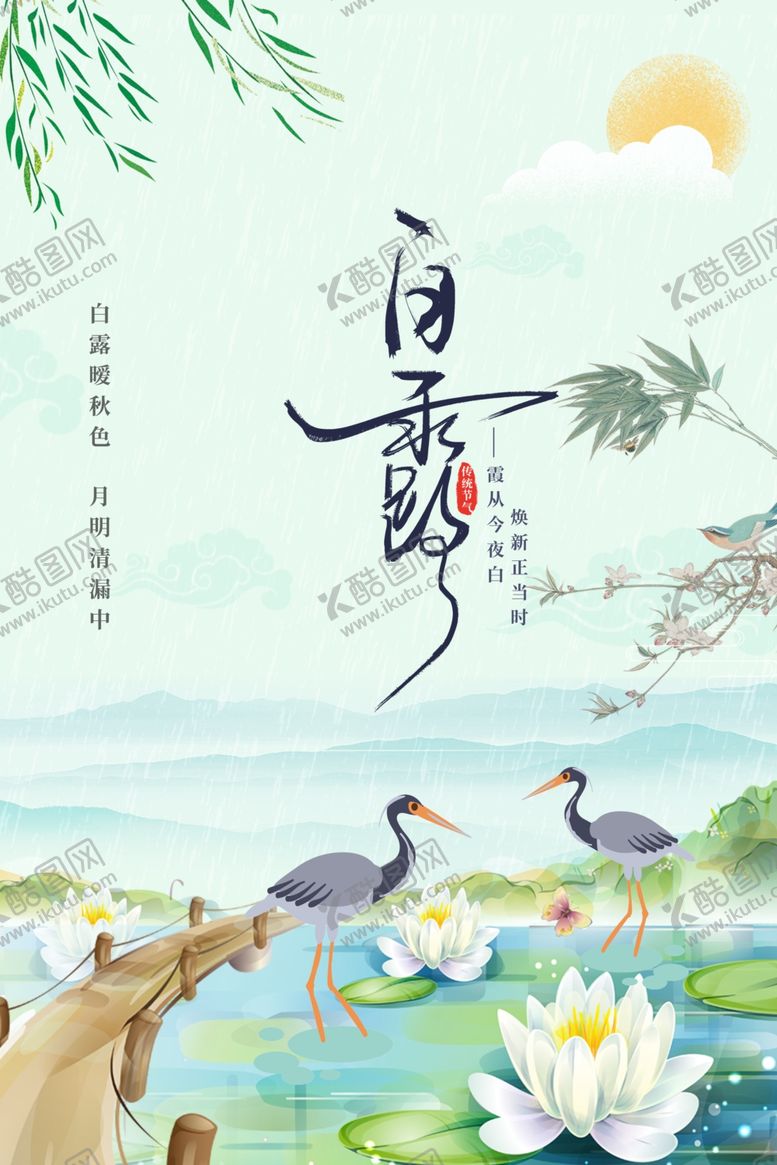 编号：15194411302331515667【酷图网】源文件下载-白露海报