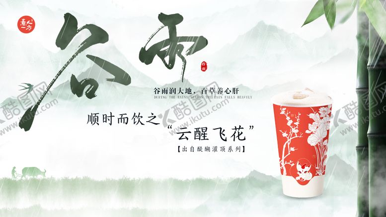 编号：32553708011144505882【酷图网】源文件下载-茶饮店谷雨海报