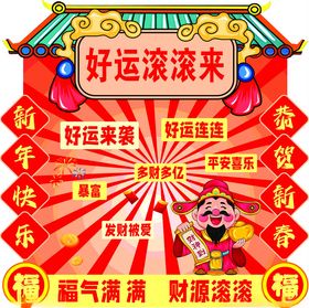 长安新年滚滚乐地贴