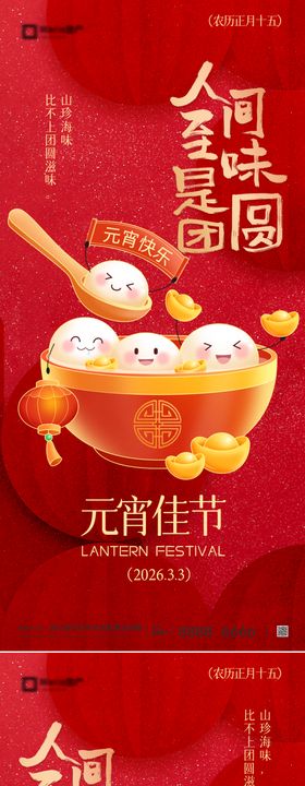 元宵节节日移动端海报