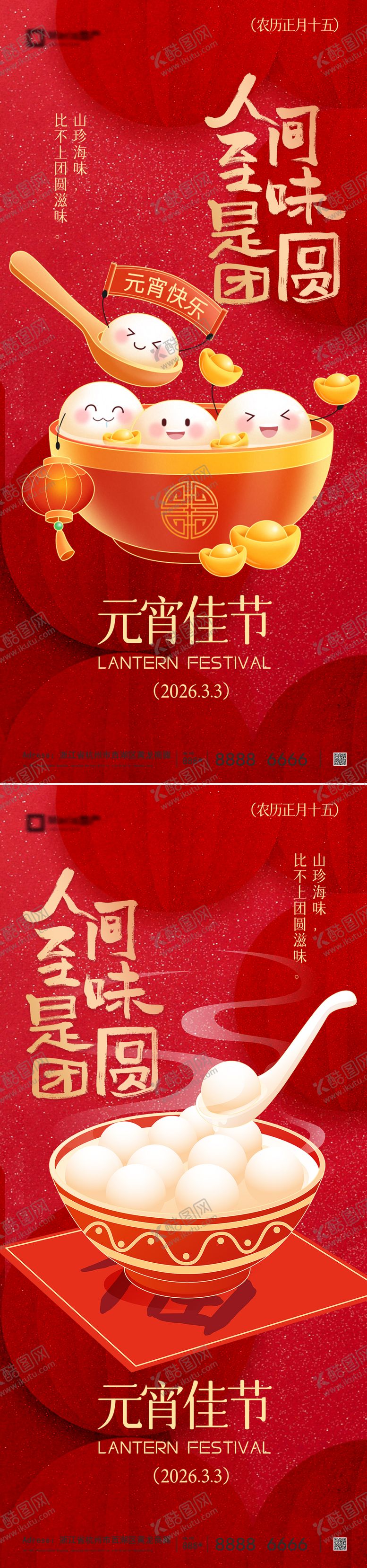 编号：32898502160206429724【酷图网】源文件下载-元宵节节日移动端海报