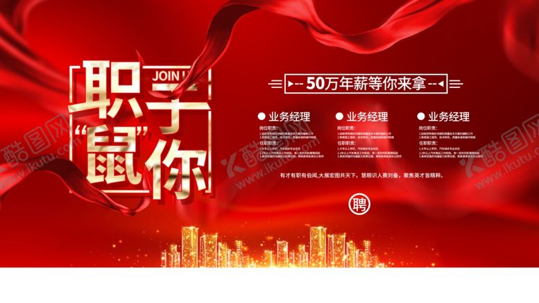 编号：81764209181557558223【酷图网】源文件下载-招聘