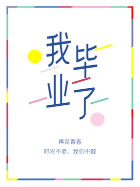 我的牙套毕业了手举牌