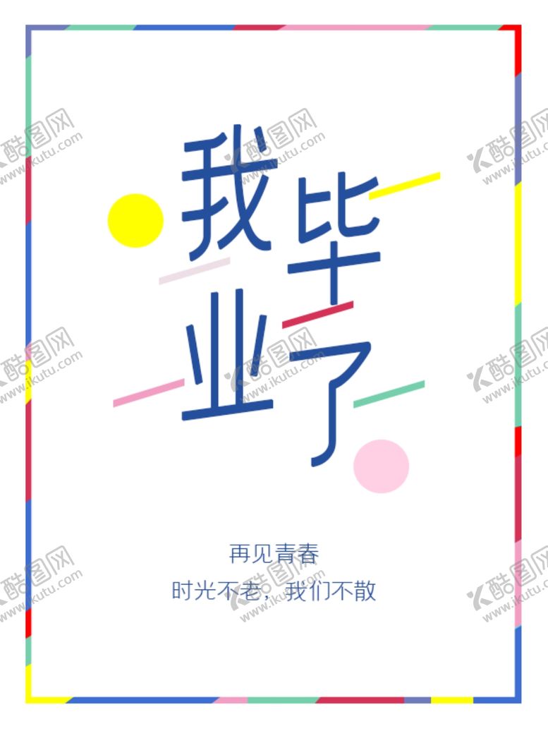 编号：36710609251922473097【酷图网】源文件下载-我毕业了