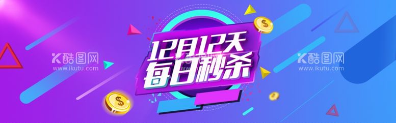 编号：84758412011041577656【酷图网】源文件下载-双十二BANNER