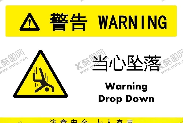 编号：96348710190223506946【酷图网】源文件下载-当心坠落