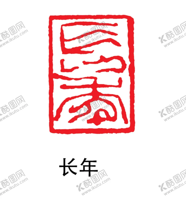 编号：53845106300802244840【酷图网】源文件下载-印章
