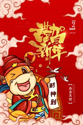 新年元旦牛年吉祥春节海报