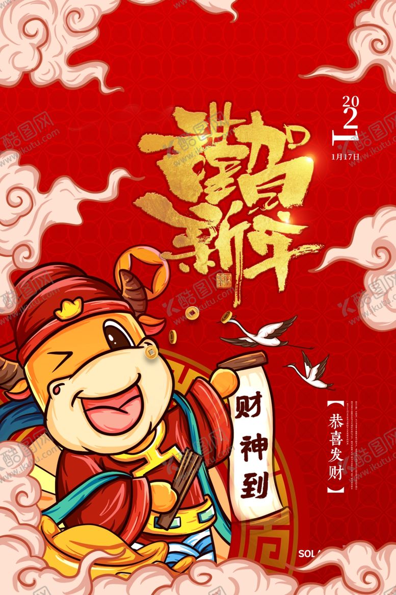 编号：73290709291739005795【酷图网】源文件下载-新年元旦牛年吉祥春节海报