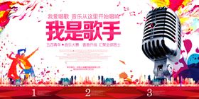 我是歌手舞台麦克风海报