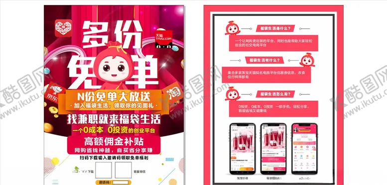 编号：98798306301445304687【酷图网】源文件下载-福袋生活招募合伙人宣传单