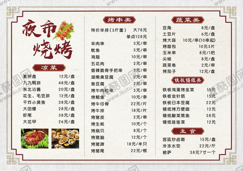 编号：54376910070717479807【酷图网】源文件下载-烧烤菜单价目表