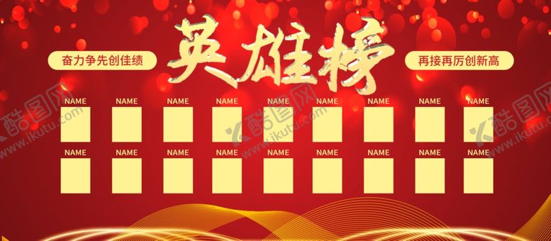 编号：97626304251021023274【酷图网】源文件下载-英雄榜