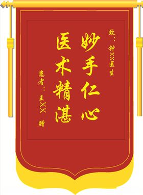 赠医生锦旗