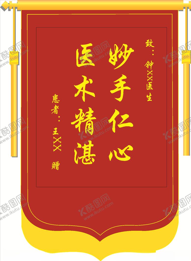 编号：14641809210429416346【酷图网】源文件下载-赠医生锦旗