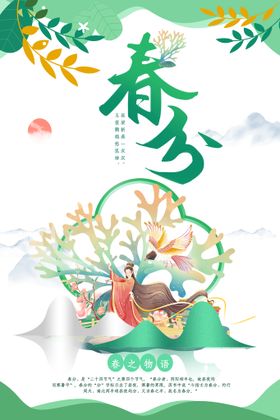 春分宣传活动节气海报