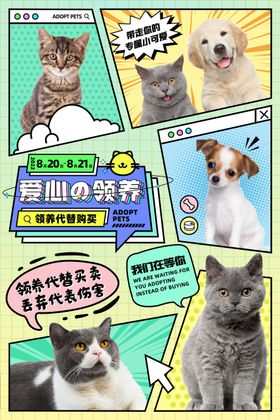 宠物领养渐变漫画分镜海报