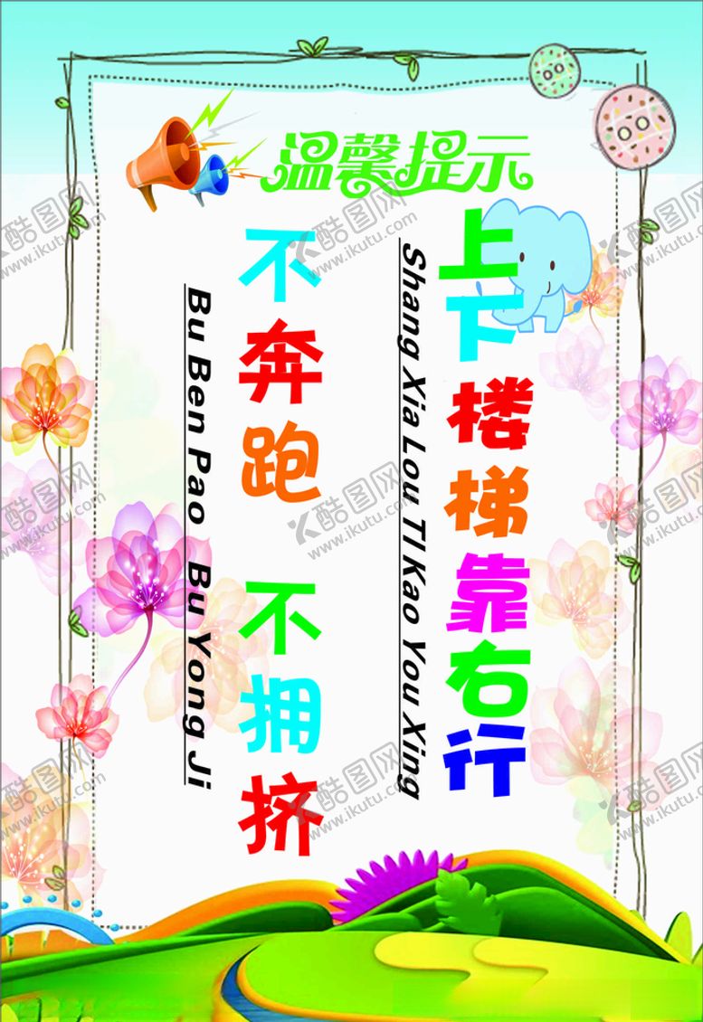 编号：81029305132136528841【酷图网】源文件下载-温馨提示上下楼梯不奔跑