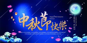 中秋节展板花好月圆幕布背景演出背景