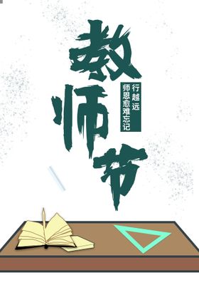 教师节