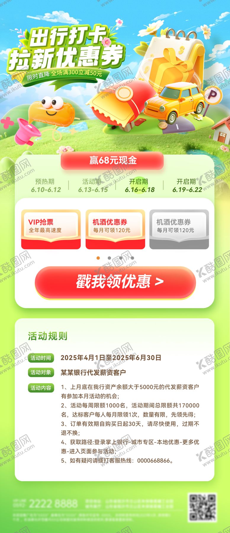 编号：79319405161613453682【酷图网】源文件下载-红包打卡出行拉新优惠券海报