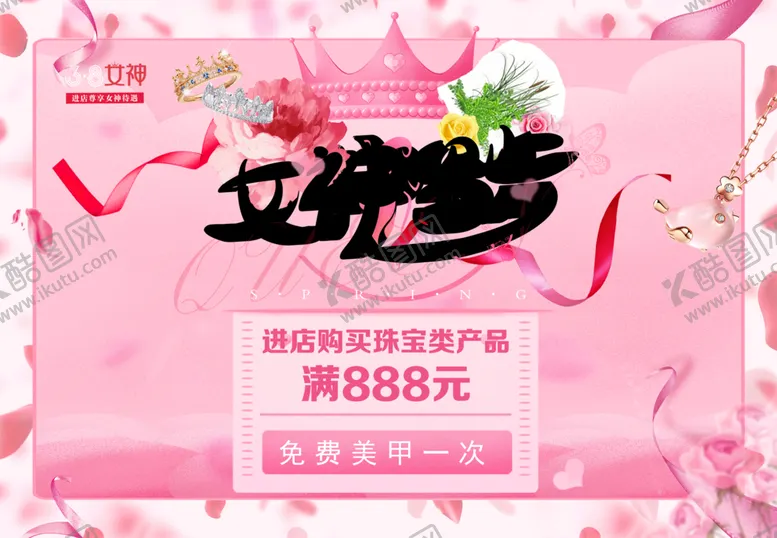 编号：42560906240512082418【酷图网】源文件下载-38女神节