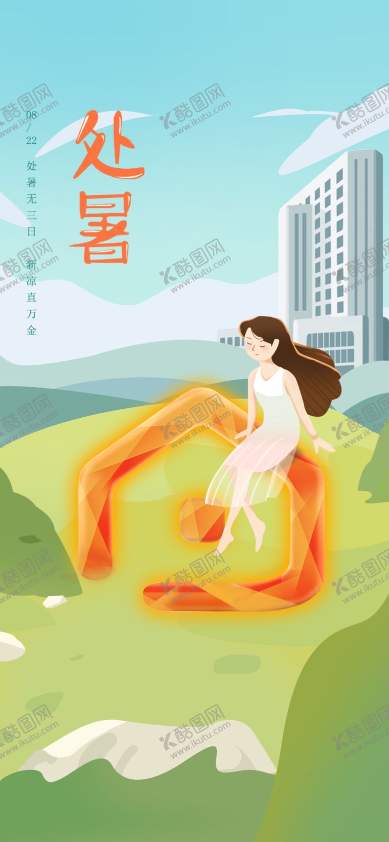 编号：26026909192241437835【酷图网】源文件下载-二十四节日海报处暑插画建筑元素