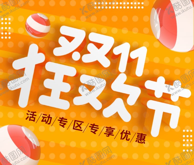 编号：69429812080757327837【酷图网】源文件下载-淘宝电商店铺海报双十一节日大促