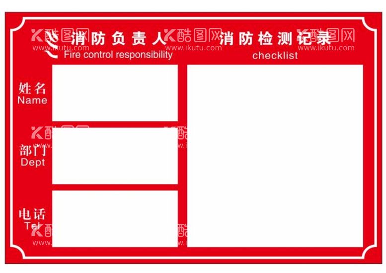 编号：18784210261838218587【酷图网】源文件下载-消防责任人