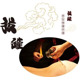 拔火罐