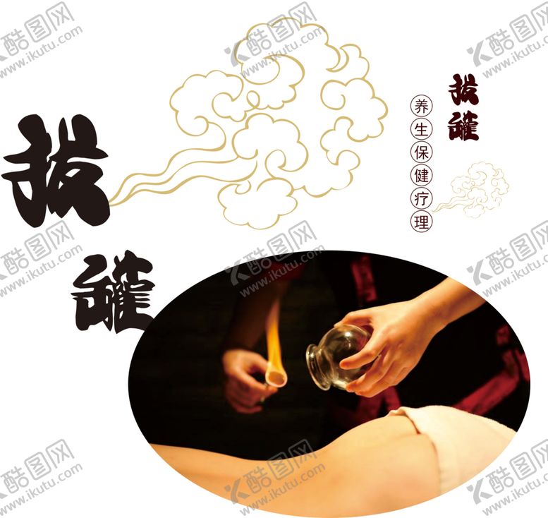 编号：40383007140420302142【酷图网】源文件下载-拔火罐