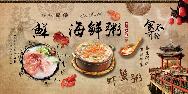 编号：62147009170254149415【酷图网】源文件下载-海鲜粥背景墙