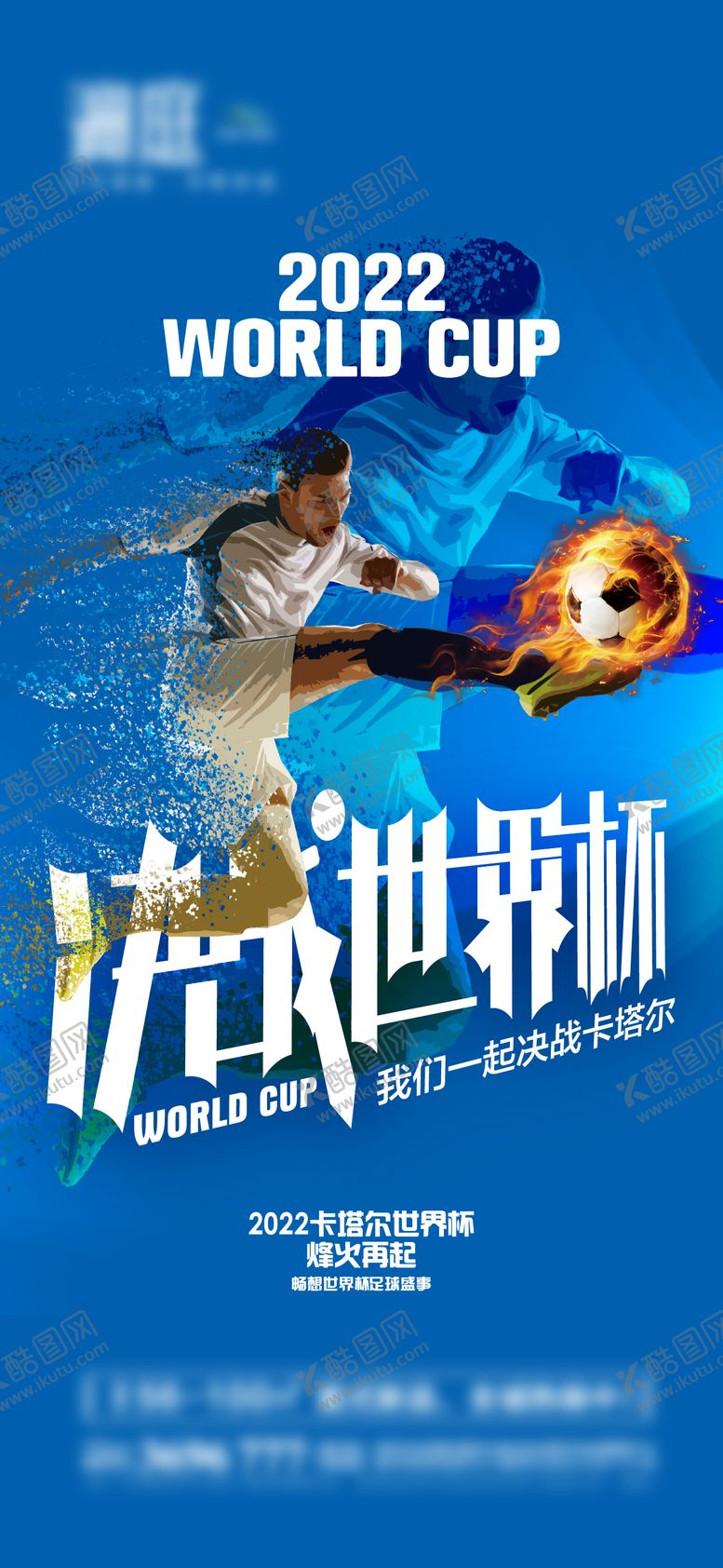编号：91949006111923536773【酷图网】源文件下载-2022卡塔尔世界杯足球赛事海报