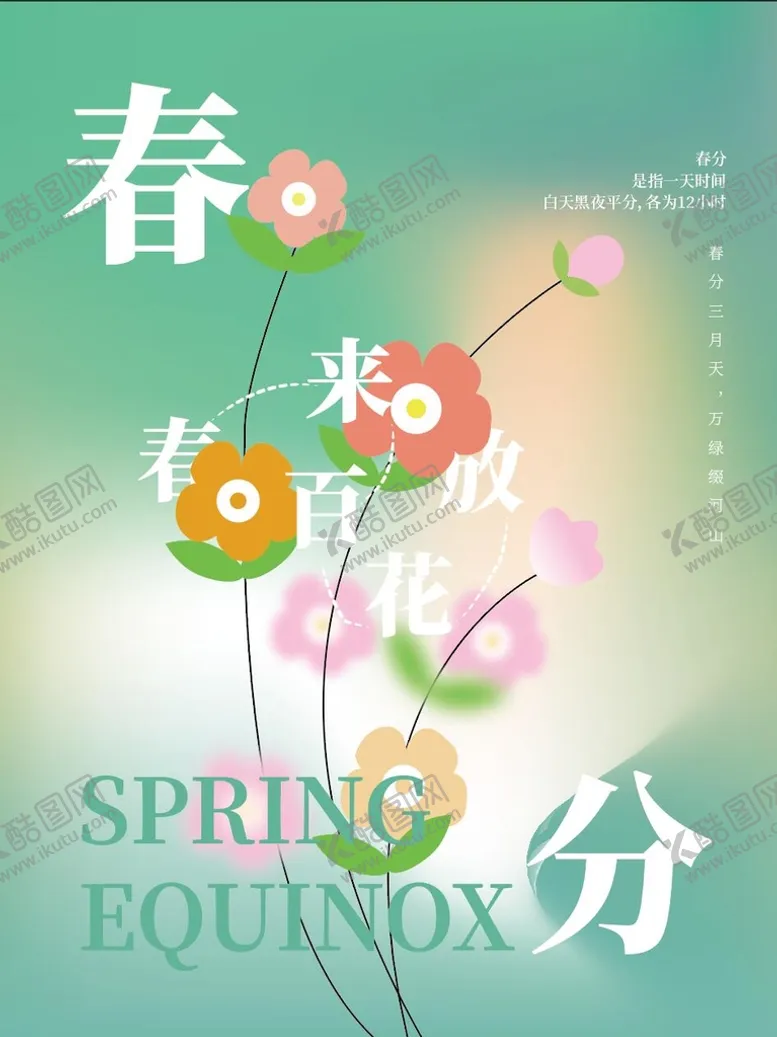 编号：37150910080120276872【酷图网】源文件下载-简约春分节气海报