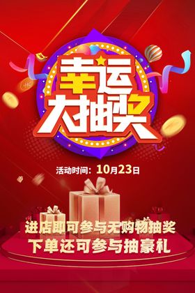 幸运大抽奖促销活动海报