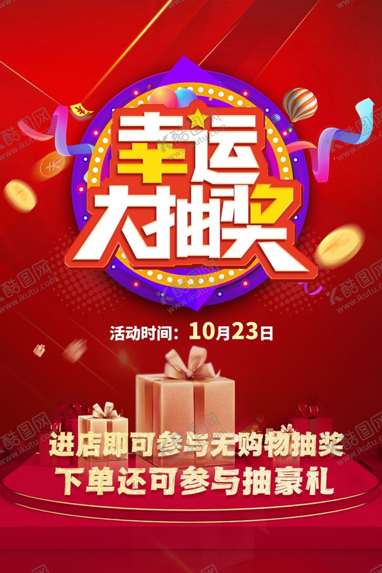编号：89240104010246577178【酷图网】源文件下载-幸运大抽奖促销活动海报