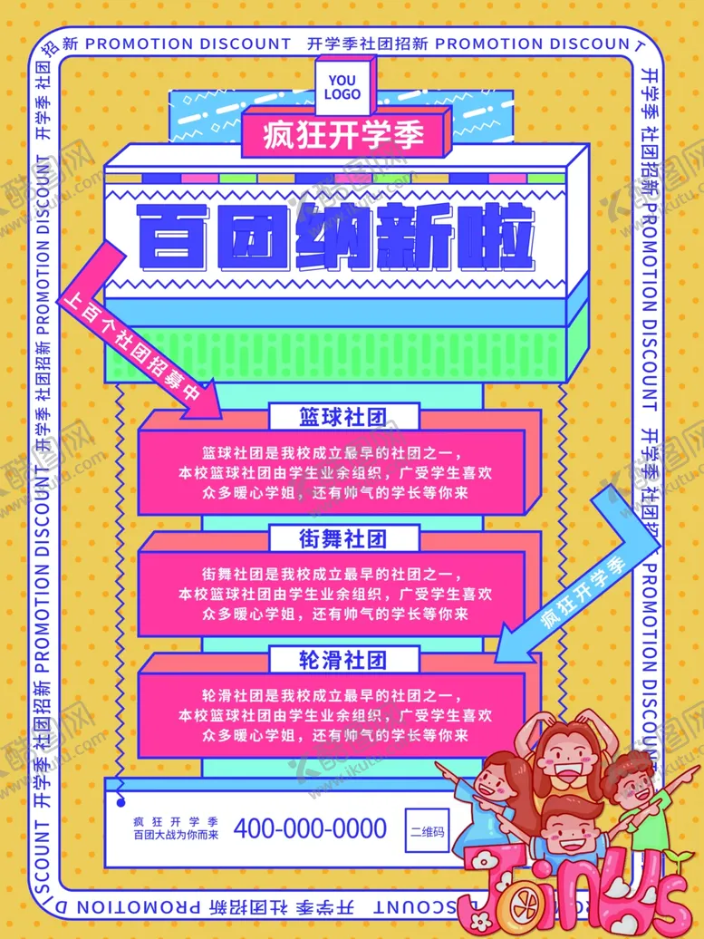 编号：35362501270851559154【酷图网】源文件下载-社团招新