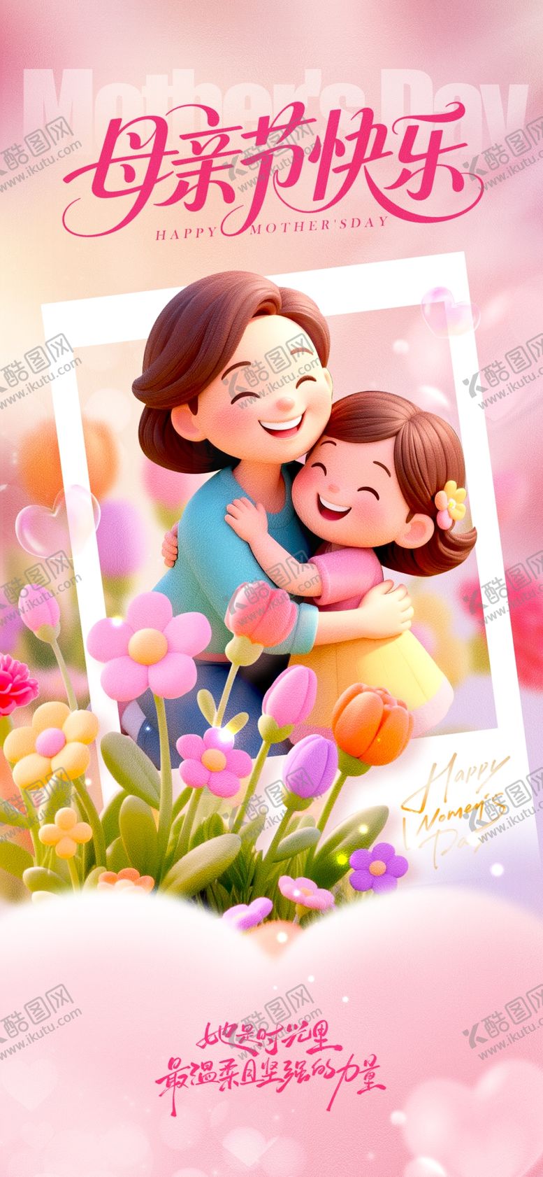 编号：77948204300120598950【酷图网】源文件下载-母亲节海报