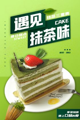 抹茶蛋糕促销活动宣传海报素材