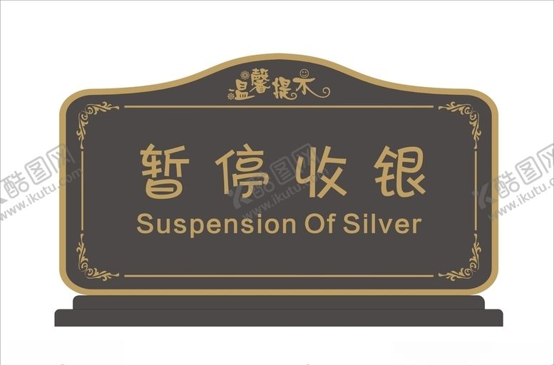 编号：44585205111056014457【酷图网】源文件下载-收银台桌牌