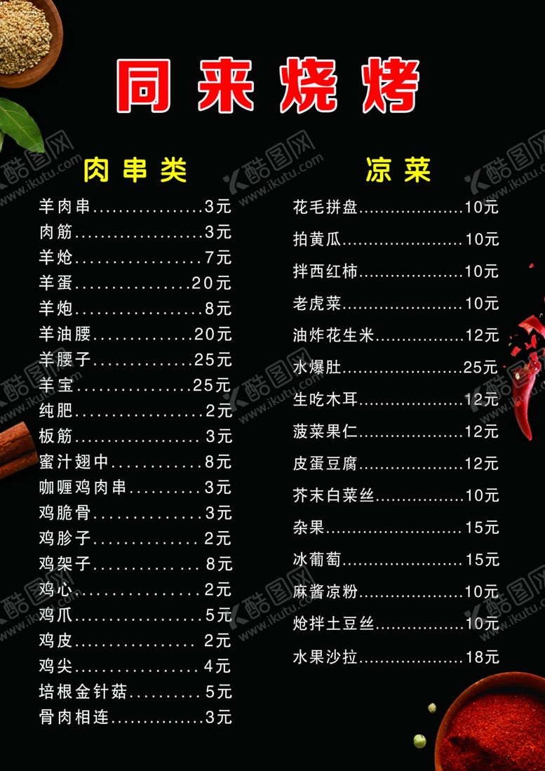 编号：75158009282233215490【酷图网】源文件下载-烧烤菜单